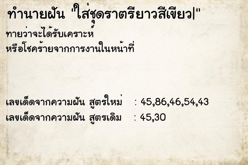 ทำนายฝันทำนายฝันใส่ชุดราตรียาวสีเขียว|